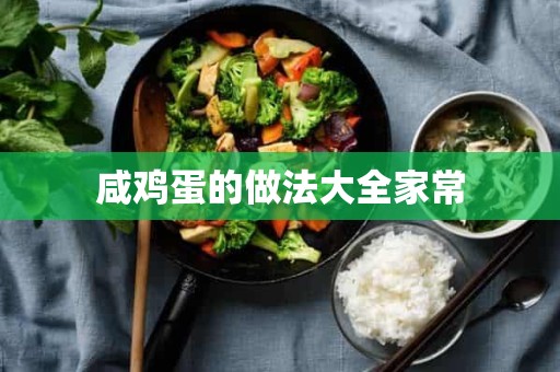 咸鸡蛋的做法大全家常 咸鸡蛋的做法大全家常