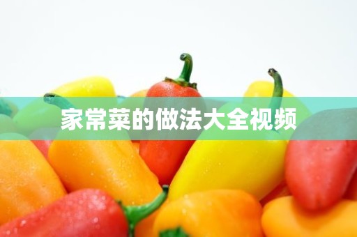 家常菜的做法大全视频 家常菜的做法大全视频