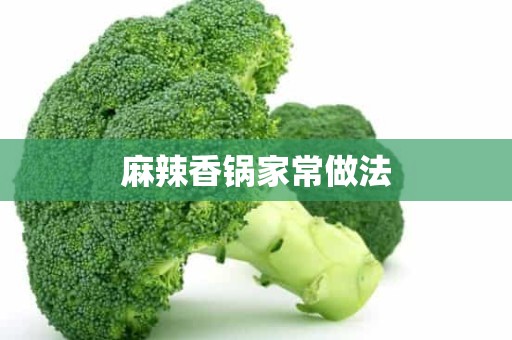 麻辣香锅家常做法 麻辣香锅家常做法