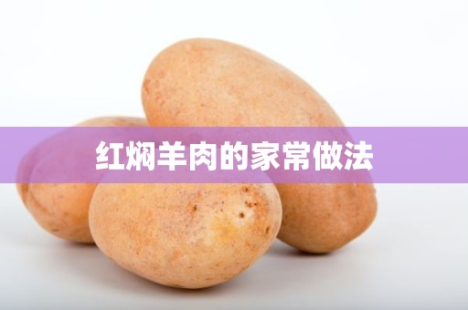 红焖羊肉的家常做法 红焖羊肉的家常做法