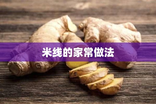 米线的家常做法 米线的家常做法