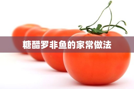 糖醋罗非鱼的家常做法