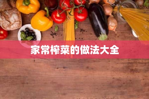家常榨菜的做法大全 家常榨菜的做法大全