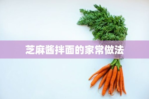 芝麻酱拌面的家常做法 芝麻酱拌面的家常做法