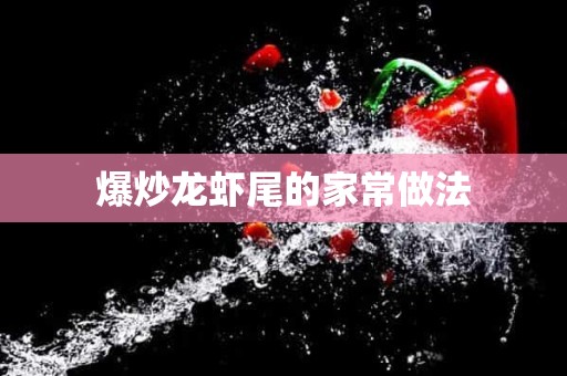 爆炒龙虾尾的家常做法 爆炒龙虾尾的家常做法