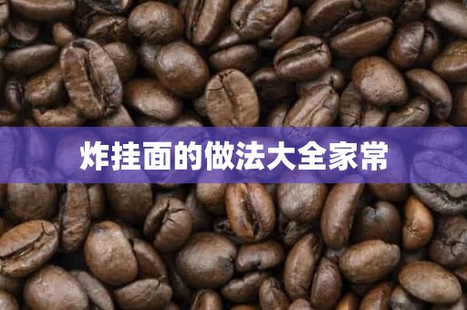 炸挂面的做法大全家常 炸挂面的做法大全家常