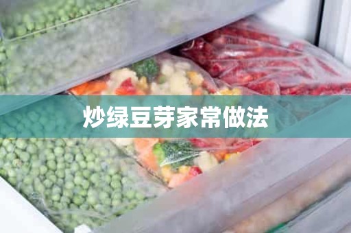 炒绿豆芽家常做法 炒绿豆芽家常做法