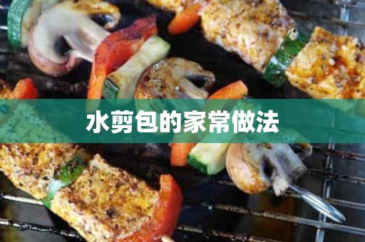 水剪包的家常做法