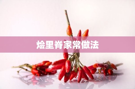 烩里脊家常做法 烩里脊家常做法