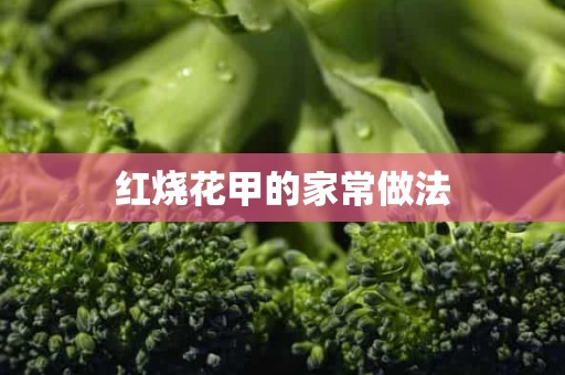 红烧花甲的家常做法 红烧花甲的家常做法