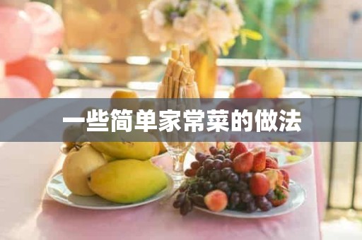一些简单家常菜的做法 一些简单家常菜的做法