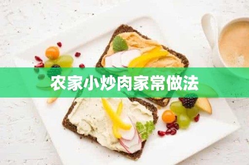 农家小炒肉家常做法 农家小炒肉家常做法