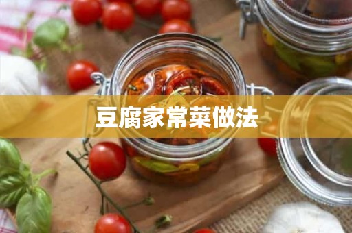 豆腐家常菜做法 豆腐家常菜做法