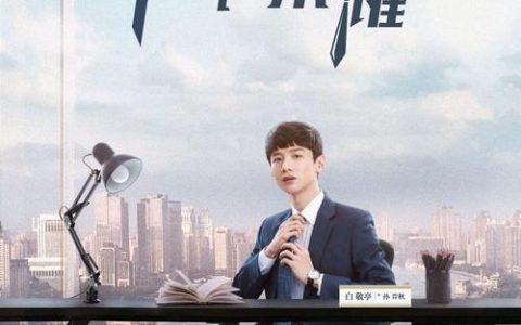 白敬亭演的所有电视剧都有哪些(白敬亭演的所有电视剧都有哪些主角)