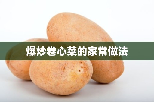 爆炒卷心菜的家常做法 爆炒卷心菜的家常做法