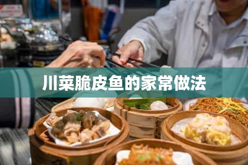 川菜脆皮鱼的家常做法 川菜脆皮鱼的家常做法
