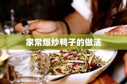 家常爆炒鸭子的做法 家常爆炒鸭子的做法