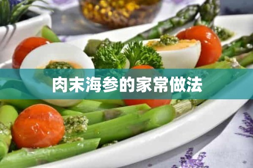 肉末海参的家常做法 肉末海参的家常做法