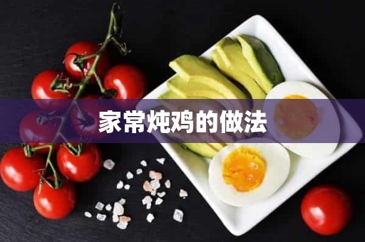 家常炖鸡的做法 家常炖鸡的做法