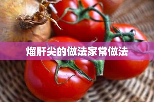 熘肝尖的做法家常做法 熘肝尖的做法家常做法
