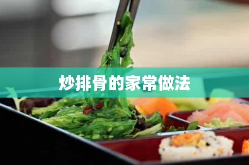 炒排骨的家常做法 炒排骨的家常做法