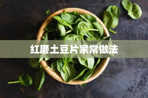 红磨土豆片家常做法 红磨土豆片家常做法
