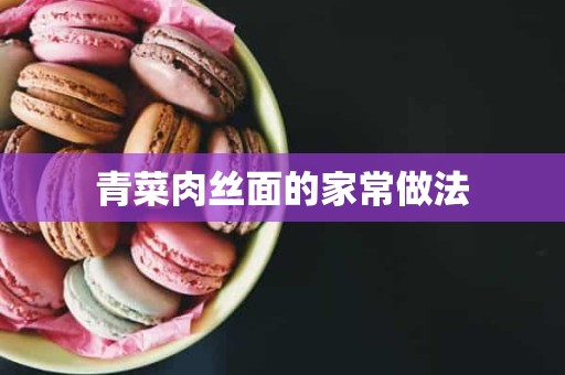 青菜肉丝面的家常做法