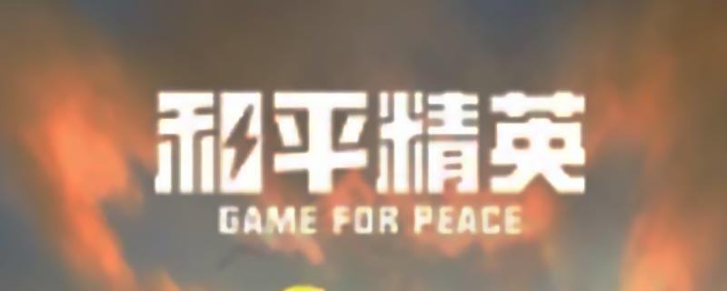 和平精英怎么玩的新手教程 和平精英怎么玩的新手教程