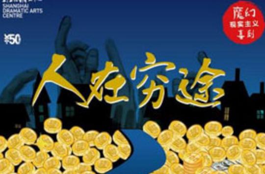 人在穷途,(人在穷途导演)