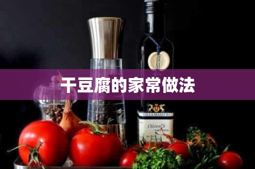 干豆腐的家常做法 干豆腐的家常做法