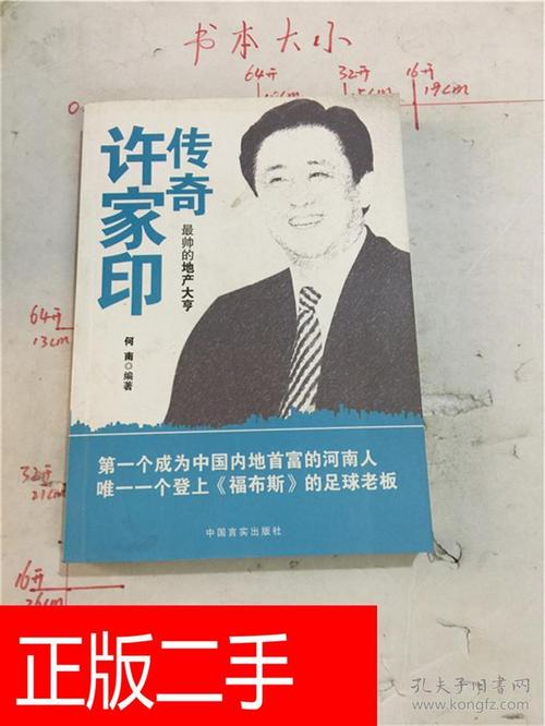 许家印个人资料简介及,许家印的祖籍在哪里,本文共(3361字)