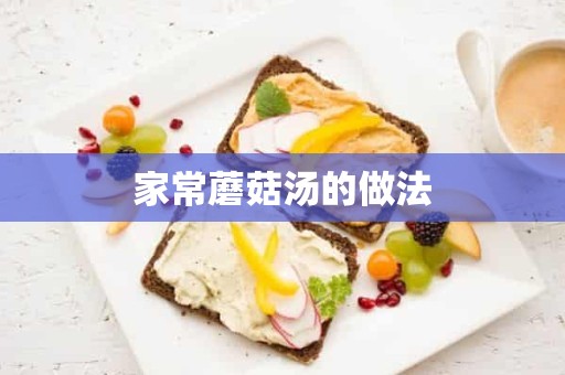 家常蘑菇汤的做法 家常蘑菇汤的做法
