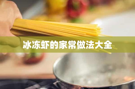 冰冻虾的家常做法大全 冰冻虾的家常做法大全