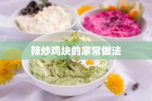辣炒鸡块的家常做法 辣炒鸡块的家常做法
