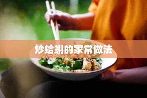 炒蛤蜊的家常做法 炒蛤蜊的家常做法