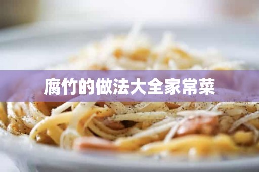 腐竹的做法大全家常菜 腐竹的做法大全家常菜