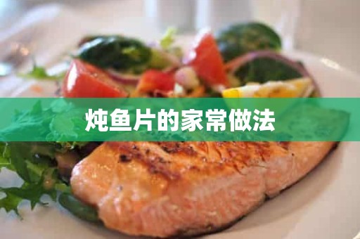 炖鱼片的家常做法 炖鱼片的家常做法