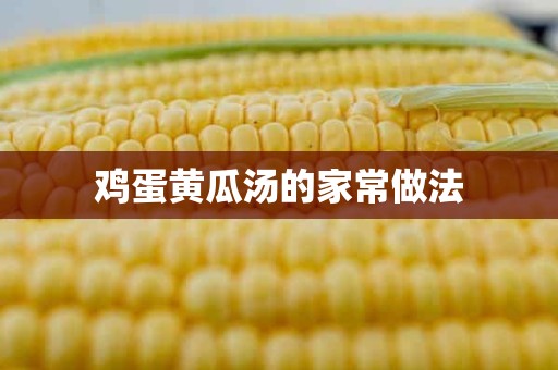 鸡蛋黄瓜汤的家常做法 鸡蛋黄瓜汤的家常做法