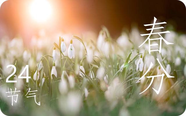 春分吃什么习俗 春分吃什么习俗