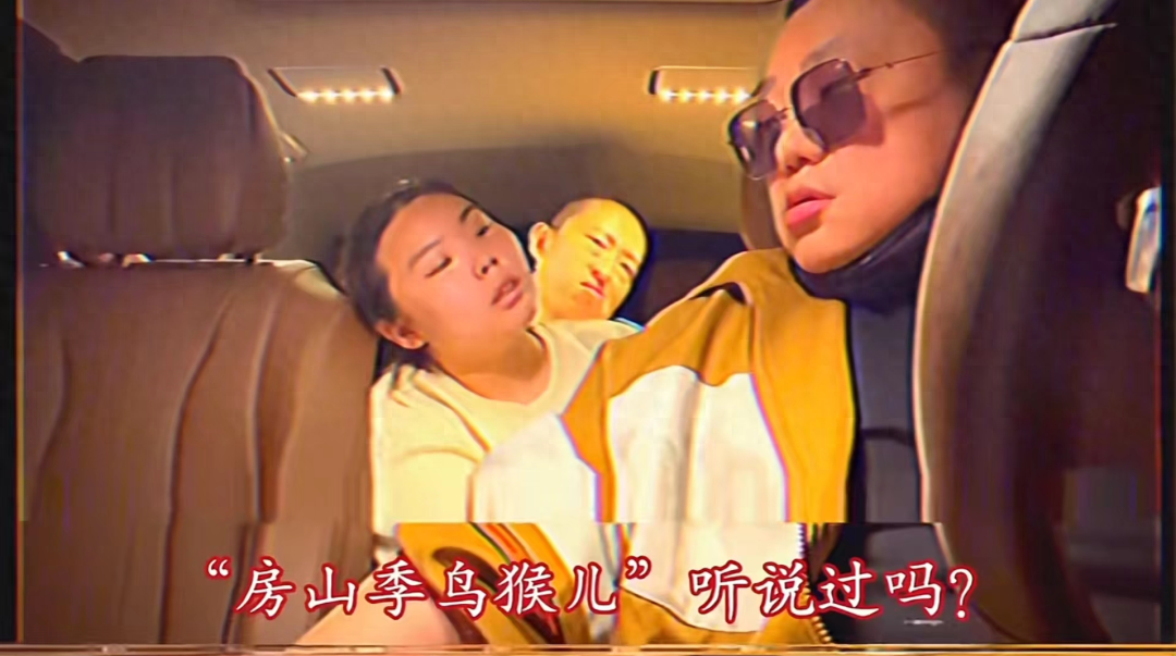 房山季鸟猴是什么梗?