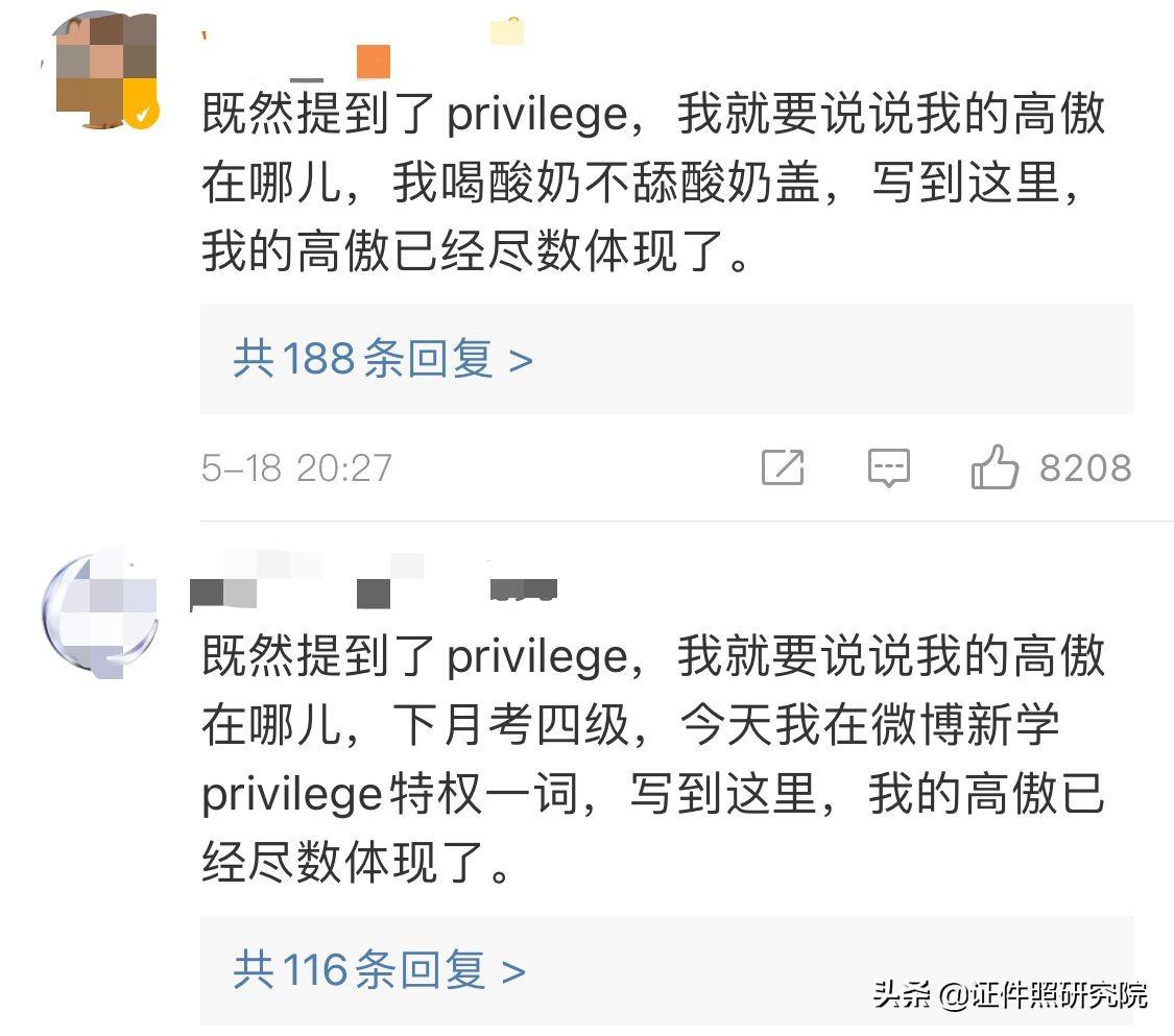 privilege是什么梗?