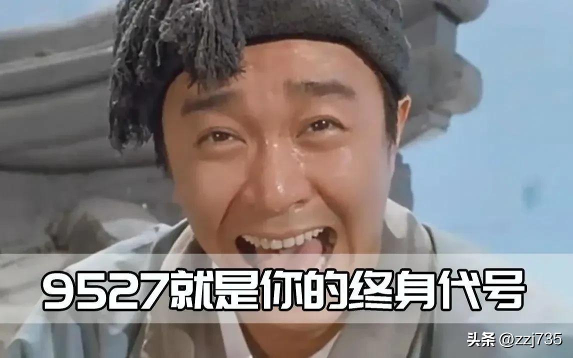 “9527”是什么梗？有什么特殊含义？