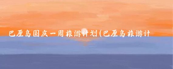 巴厘岛国庆一周旅游计划(巴厘岛旅游计划书 )