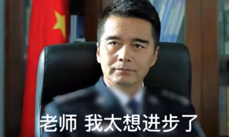 “老师,我太想进步了”是什么梗?