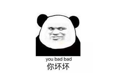 “你好坏哦,我好喜欢”是什么梗?