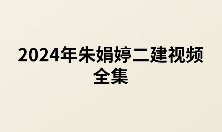 2024年朱娟婷二建视频全集(二建公路视频讲义百度云网盘下载)