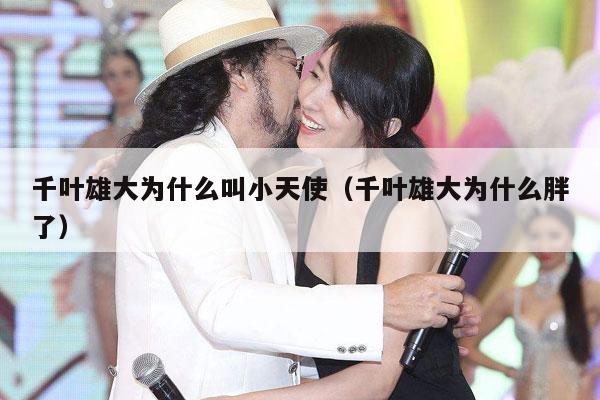 千叶雄大为什么叫小天使(千叶雄大为什么胖了)