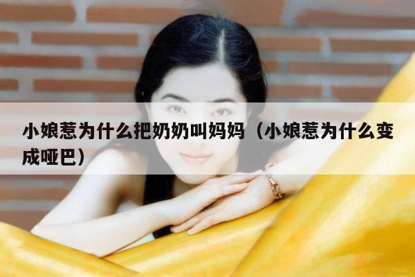 小娘惹为什么把奶奶叫妈妈(小娘惹为什么变成哑巴)