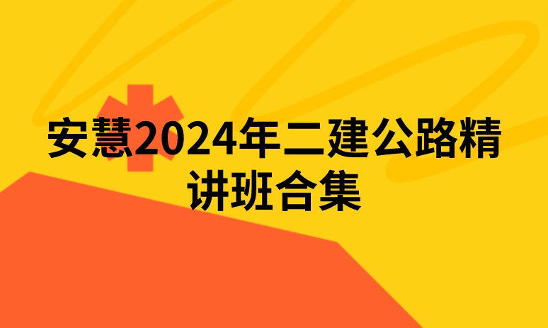 安慧2024年二建公路精讲班合集( 安慧讲义pdf网盘下载)