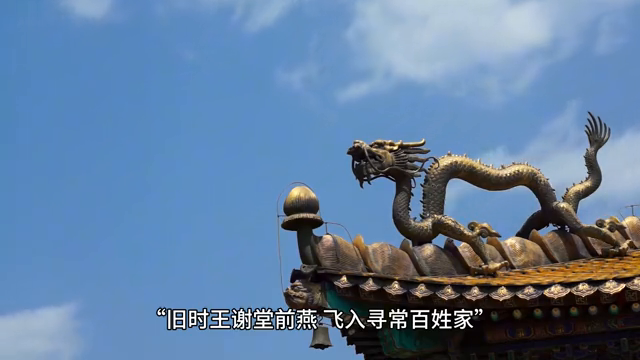 “旧时王谢堂前燕,飞入寻常百姓家”是什么意思?